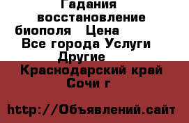 Гадания, восстановление биополя › Цена ­ 1 000 - Все города Услуги » Другие   . Краснодарский край,Сочи г.